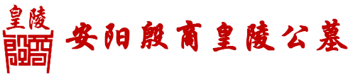 安陽(yáng)公墓,墓地,墓園,陵園