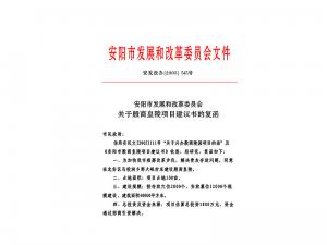 安陽市發(fā)展和改革委員會文件