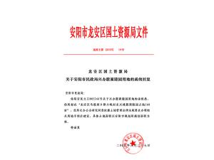 安陽市龍安區(qū)國土資源局文件