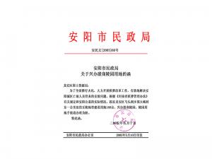 安陽市民政局關(guān)于興辦殷商陵園用地的函